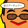 2026金２アーチェリー