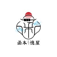 🍡 🍢函本憶屋🍡🍢