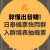 郭懂出發嘍｜日泰機票快閃群