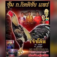 ซุ้ม ก.กิตติชัย แพร่
