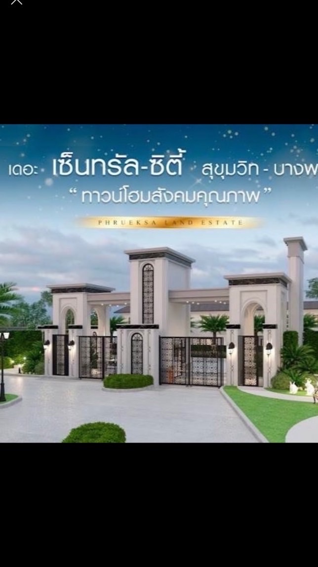 ประชาสัมพันธ์หมู่บ้านเดอะเซ็นทรัล ซิตี้ บางพระ-ศรีรา