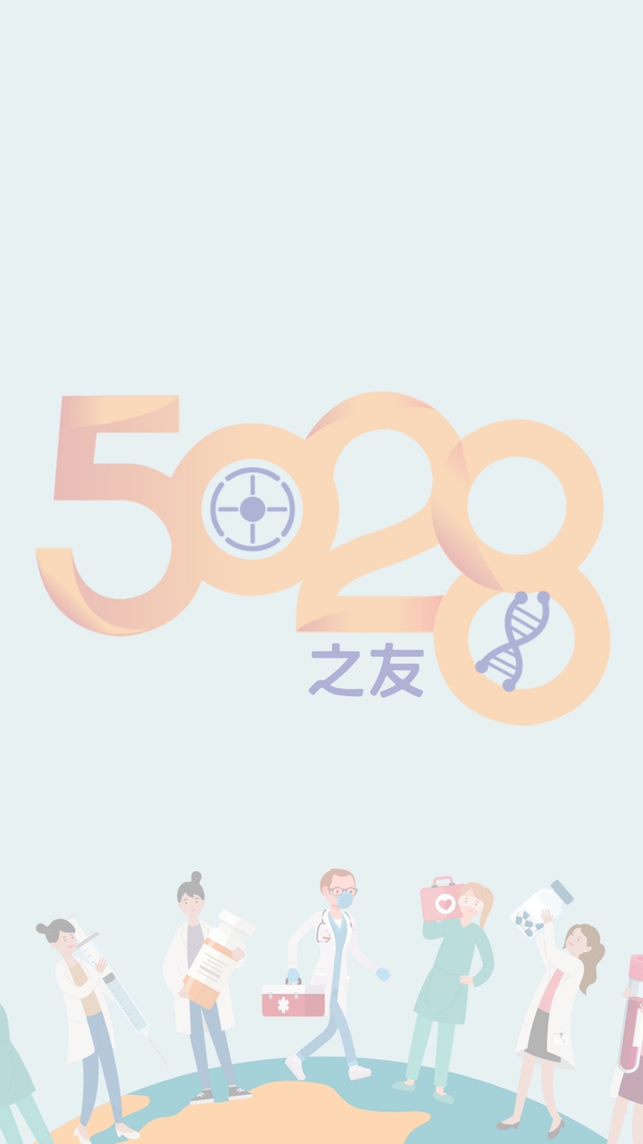 5028之友