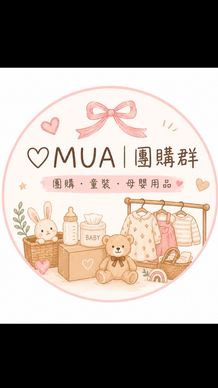 ♡MUA ∣ 團購群