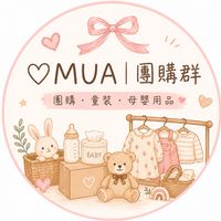 ♡MUA ∣ 團購群