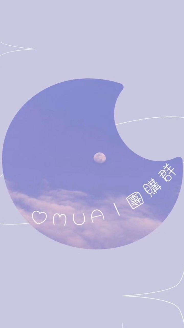 ♡MUA ∣ 團購群
