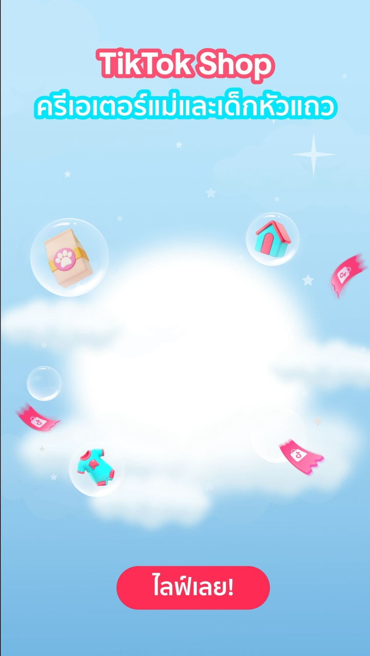 🩵 กลุ่มครีเอเตอร์แม่และเด็กหัวแถว x TikTok Shop🩵