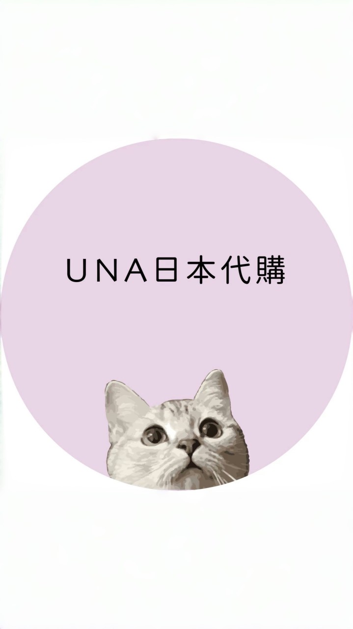 🇯🇵🐈UNA日本代購