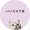 🇯🇵🐈UNA日本代購