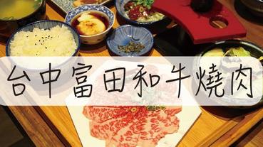 和牛燒肉推薦-台中富田和牛燒肉 隱藏在大樓林立的餐廳 巷仔內的美食