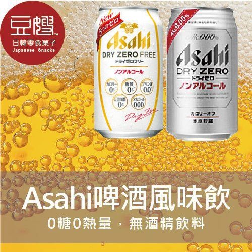 【豆嫂】日本飲料 Asahi 無酒精啤酒風味飲(DRY ZERO/FREE)