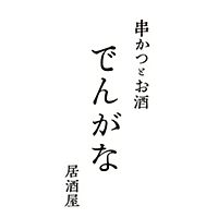 串かつとお酒 でんがな 町田店