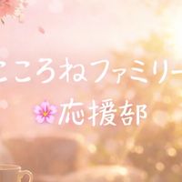 こころねファミリー🌸応援部