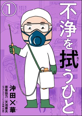 不浄を拭うひと 分冊版 不浄を拭うひと 分冊版 第1話 沖田 華 天池康夫 沖田 華 天池康夫 Line マンガ