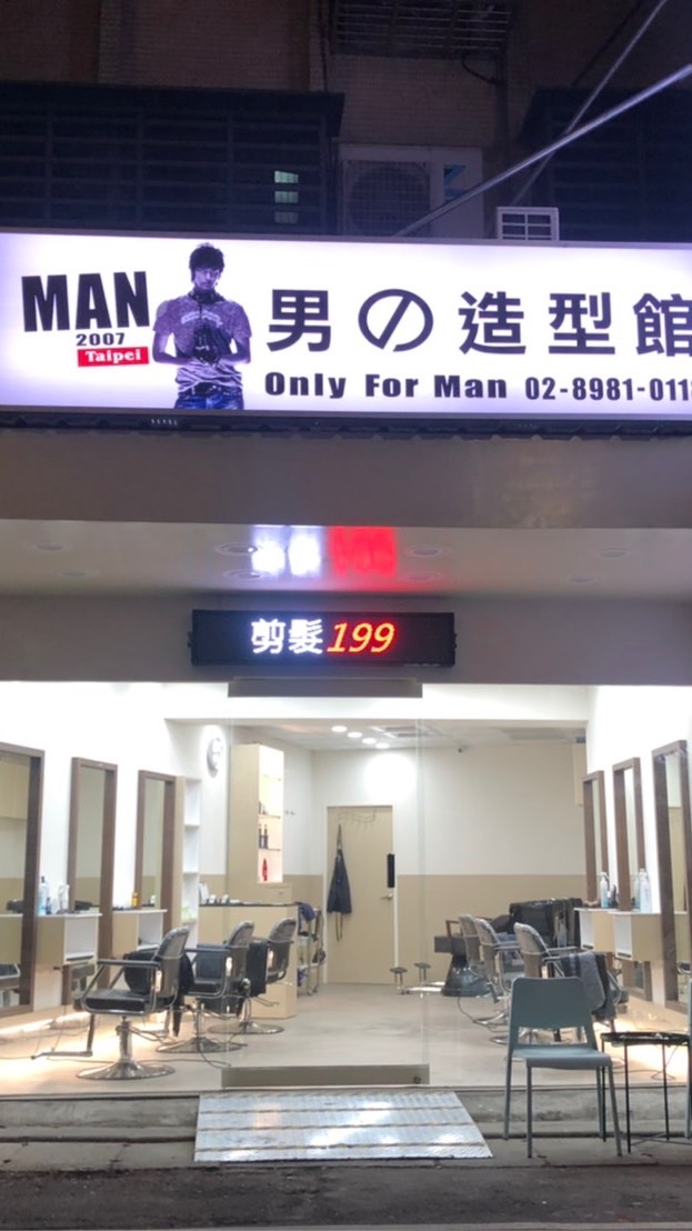 🔝男の造型館  Andy阿哲 剪髮專用群