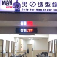 Man男 文化北 剪髮專用群