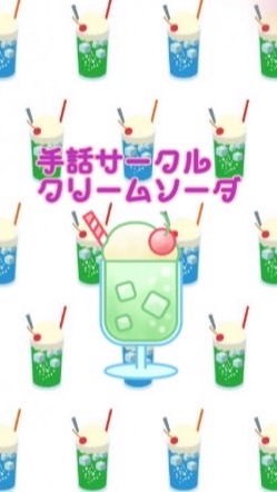 OpenChat zoomで手話べり🥤手話サークル👐クリームソーダ