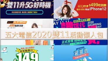 五大電信2020年雙11購物節優惠活動懶人包