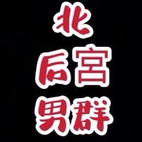 后宮🚷北部男群
