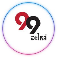 99 อะไหล่ จำหน่ายอะไหล่มอเตอร์ไซค์ราคาถูก ปลีก-ส่ง