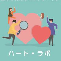 ハート・ラボ