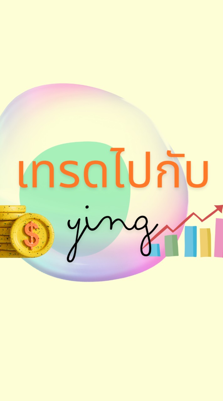 เทรดไป​กับ​Ying📊