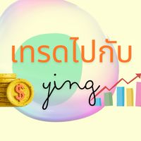 เทรดไป​กับ​Ying(ห้องพูดคุย)​📊