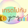 เทรดไป​กับ​Ying📊