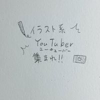 イラスト系YouTuberのオプチャ  ⚠学生のみ！