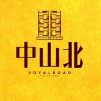 宜誠中山北
