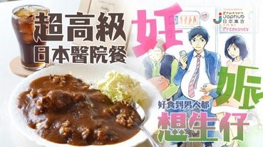 日本醫院餐好食到男人都想生仔