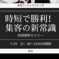 7/29 『時短で勝利❗️集客の新常識』　ゆの✖︎未来アーティストたっち　特別無料セミナー