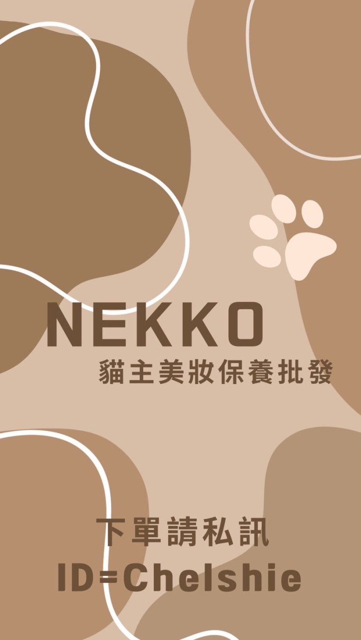 NEKKO 貓主美妝保養批發