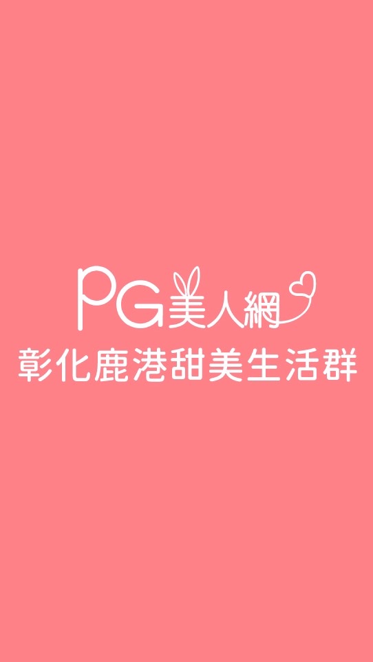 彰化鹿港PG美人網甜美生活群