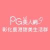 彰化鹿港PG美人網甜美生活群