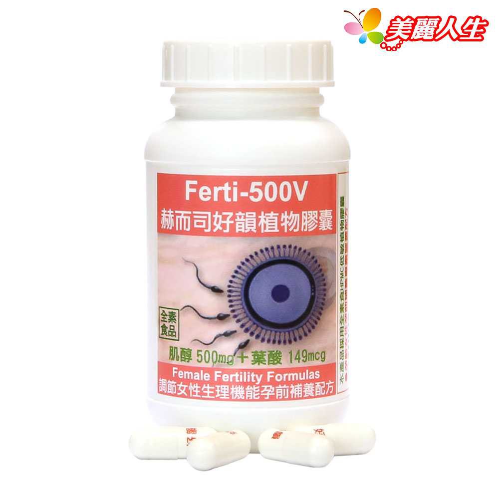 【赫而司】Ferti-500V 【好韻】日本肌醇+葉酸植物膠囊 90顆/罐 【美麗人生連鎖藥局網路藥妝館】