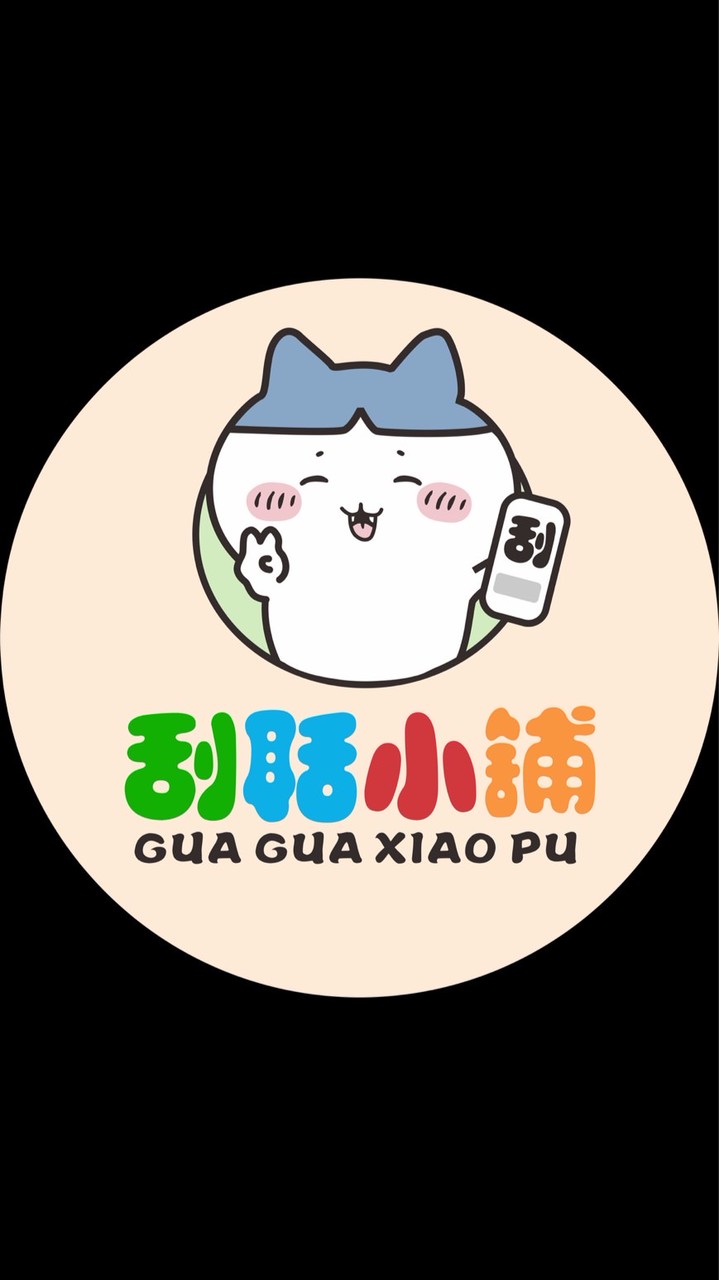 刮聒小舖🥳🥳