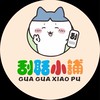 刮聒小舖🥳🥳