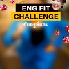 ENG FIT CHALLENGE (Byครูพี่แอน)