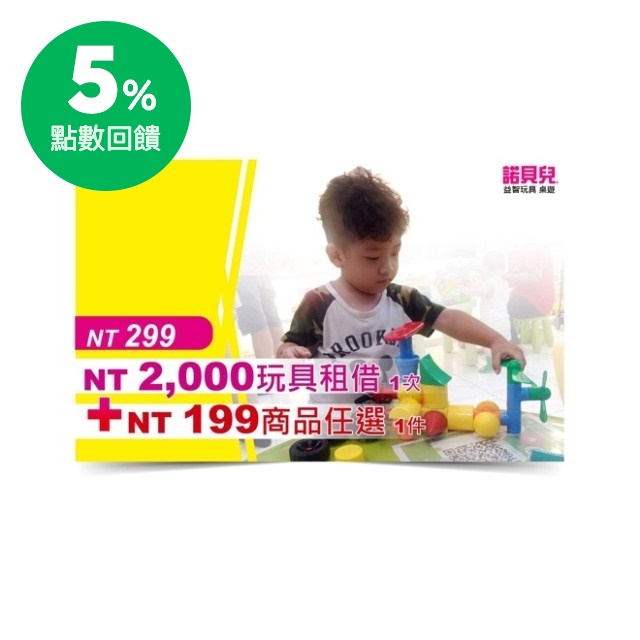 商品內容 可至門市兌換199元商品+租借門市2000元以內商品一次。 使用說明 1.本券只能於「諾貝兒-永和得和門市」、「諾貝兒-板橋中正門市」、「諾貝兒-文山辛亥門市」、「諾貝兒-桃園國際門市」、「