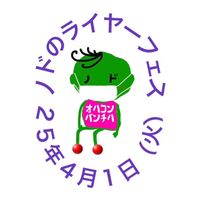 25-４月１日（火）ノドのライヤーフェス