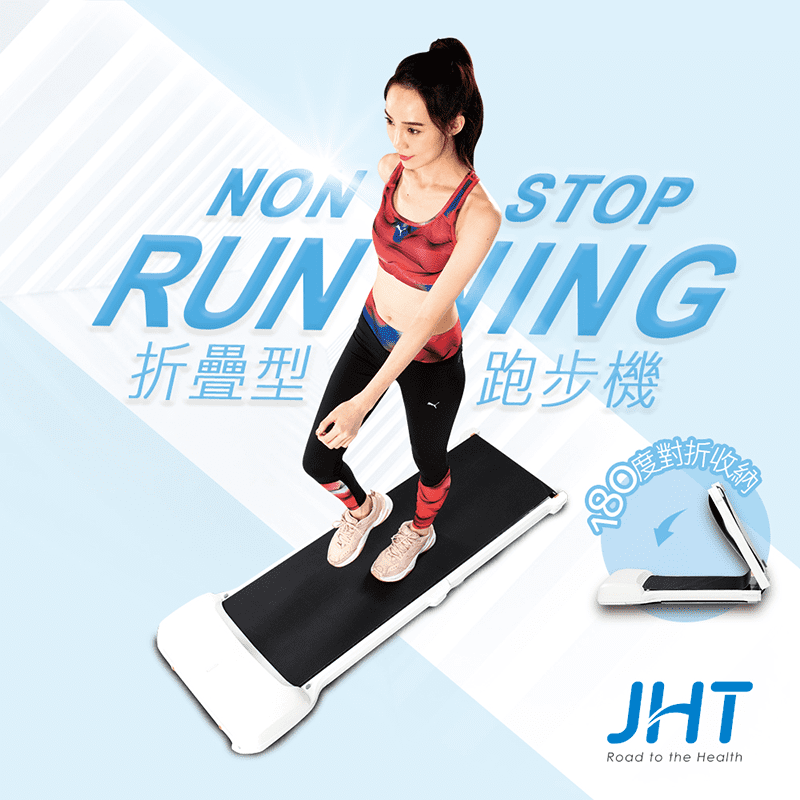 JHT折疊型平板健走跑步機(K-1902)，自動、手動模式，可隨意切換！同時具有跑速壓力檢測、速度自動調整的設計，不只創新，更加貼心，搭配APP制定運動菜單。180度折疊收納不佔空間，是您居家健身的好