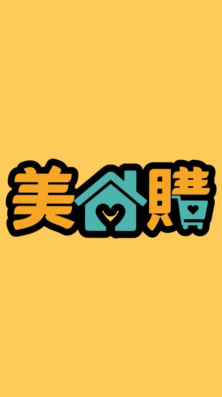 ❣️美家購團購群🛒