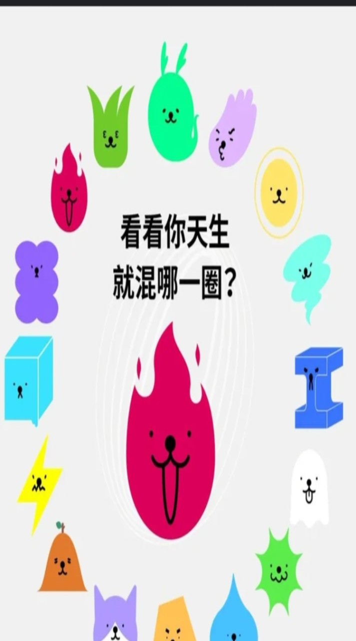 天生就混