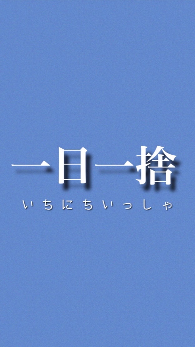 本気で断捨離《一日一捨》