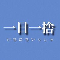 本気で断捨離《一日一捨》