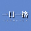 本気で断捨離《一日一捨》