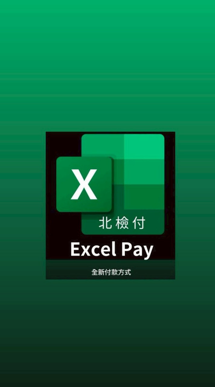 Excel Pay合法化📲你的專屬支付方式🏦