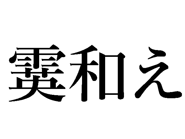 難読漢字 霙和えの読み方は ヒントは調理にアリ