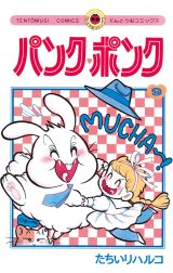 パンク ポンク パンク ポンク ９ たちいりハルコ Line マンガ