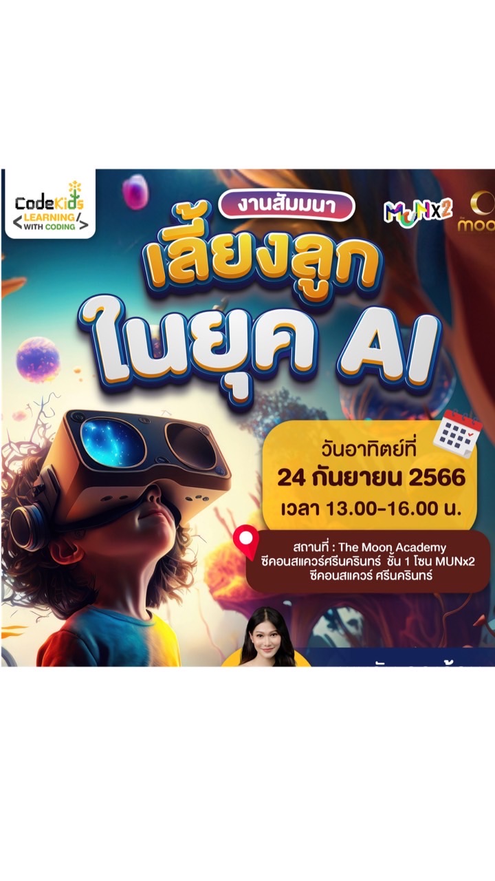 เลี้ยงลูกในยุค AI